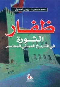 ظفار - الثورة في التاريخ العماني المعاصر